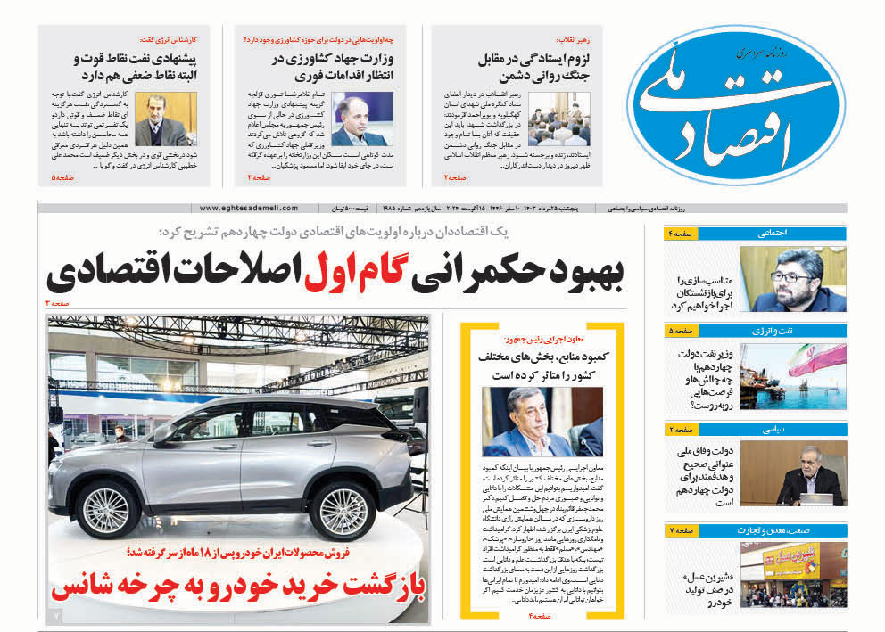 روزنامه ۲۵ مرداد۱۴۰۳