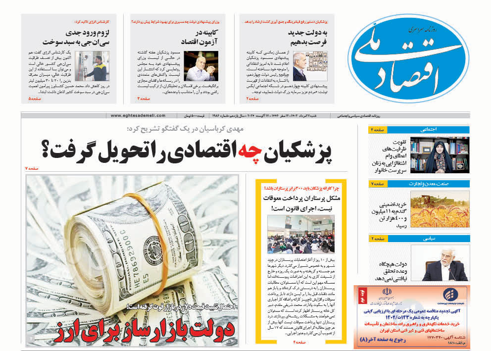 روزنامه ۲۷ مرداد۱۴۰۳