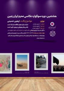 هشتمین دوره سوگواره عکاسی “محرم ایران زمین