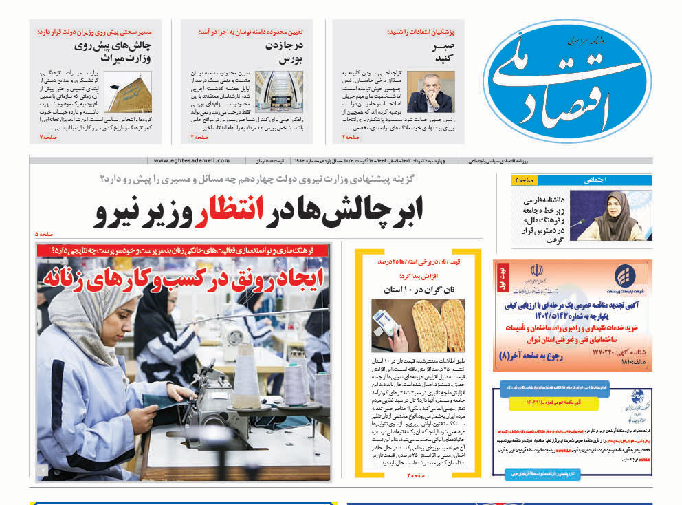 روزنامه  ۲۴ مرداد ۱۴۰۳