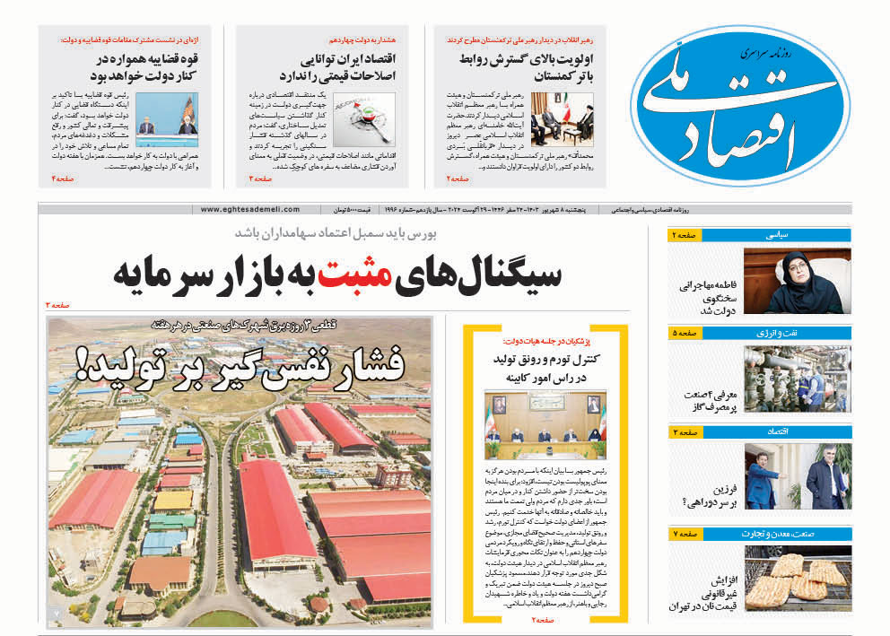 روزنامه   ۸شهریور ۱۴۰۳