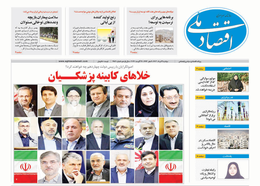 روزنامه   ۲۲ مرداد ۱۴۰۳