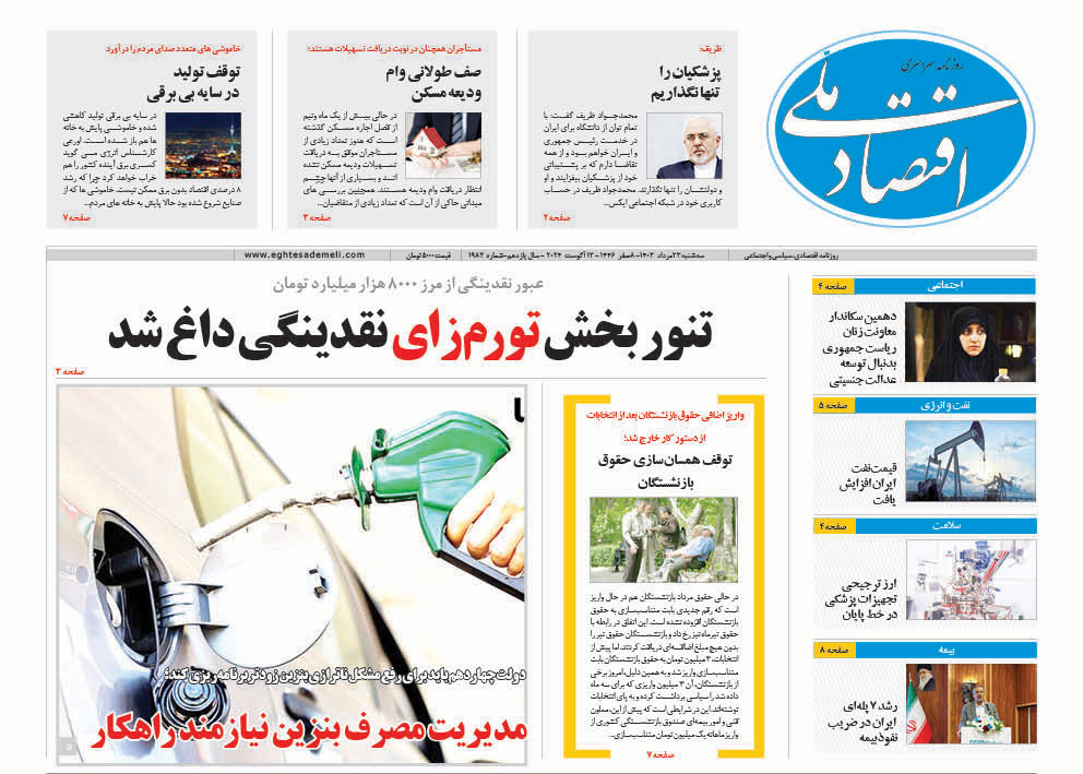 روزنامه  ۲۳ مرداد ۱۴۰۳