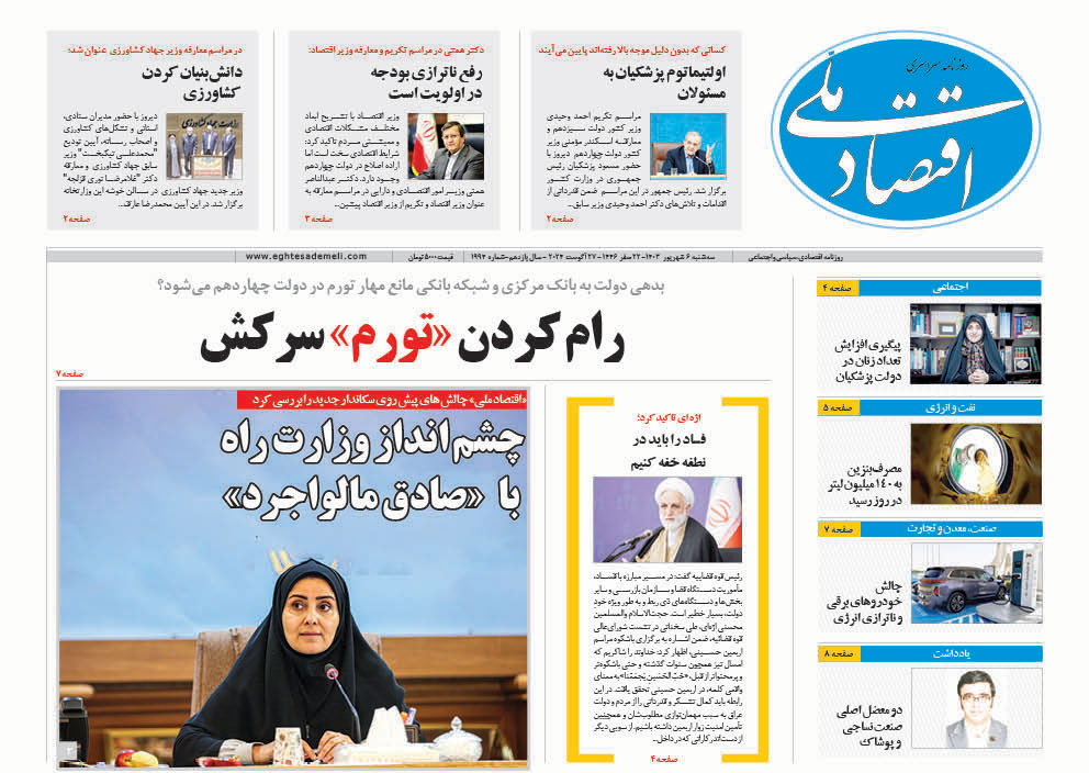 روزنامه  ۶ شهریور ۱۴۰۳