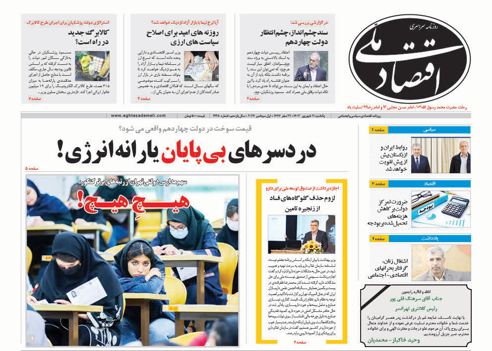 روزنامه   ۱۱ شهریور ۱۴۰۳