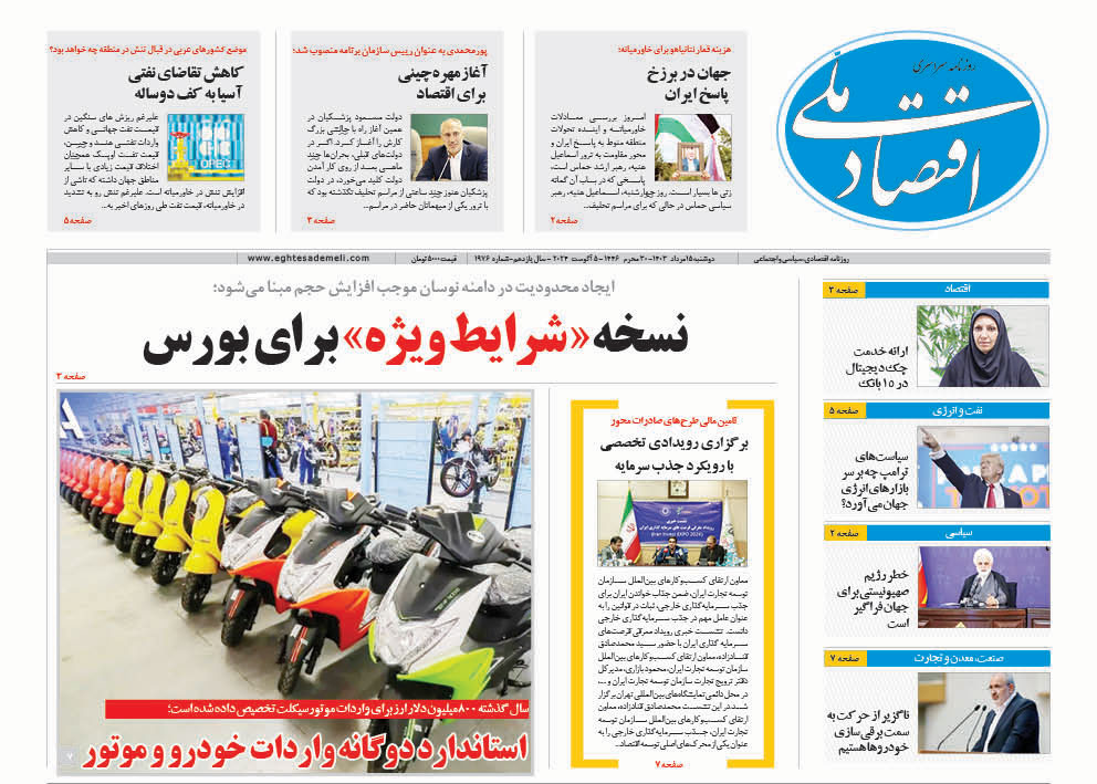 روزنامه ۱۵ مرداد ۱۴۰۳