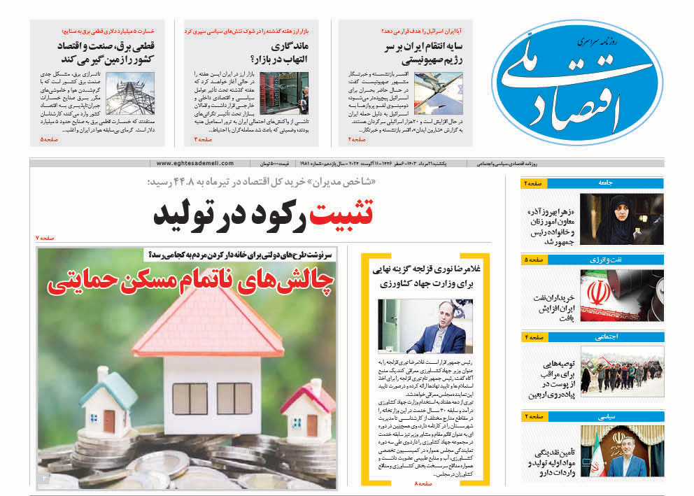 روزنامه ۲۱ مرداد ۱۴۰۳