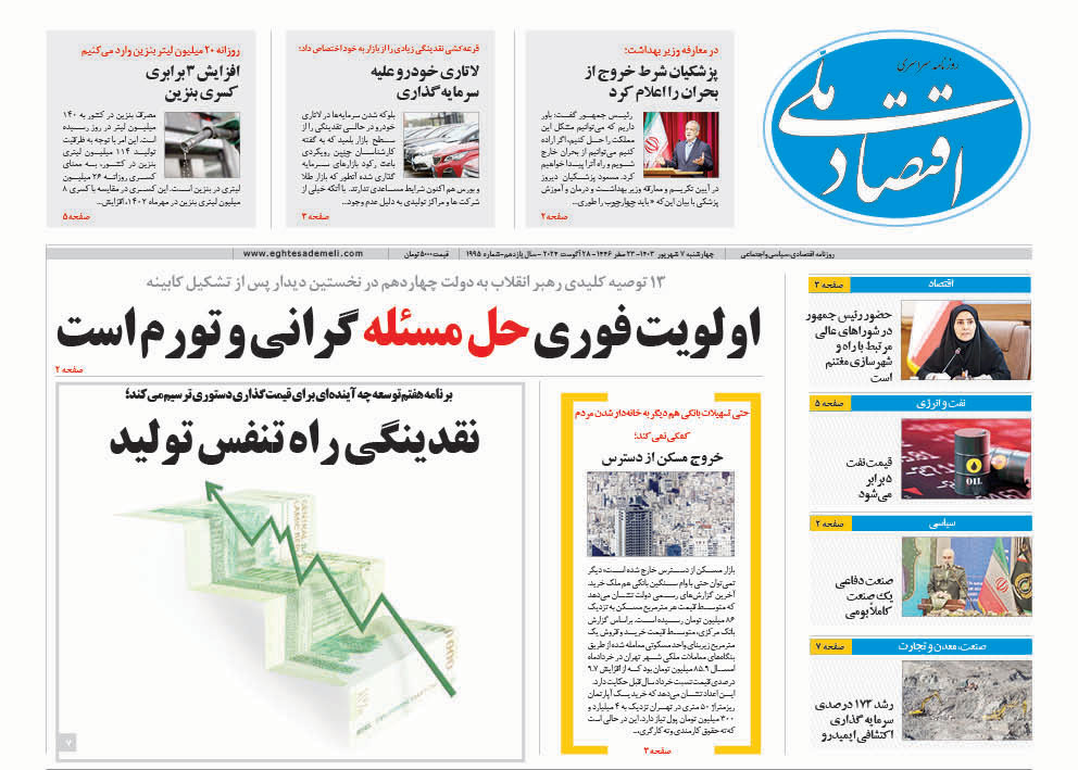 روزنامه  ۷ شهریور  ۱۴۰۳