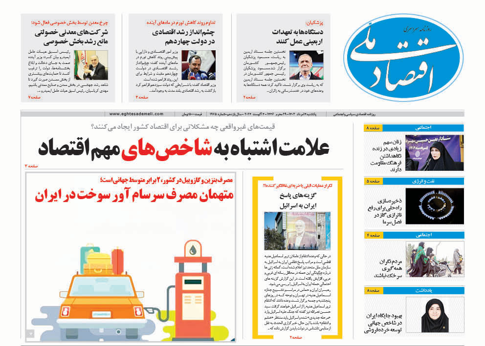 روزنامه ۱۴ مرداد ۱۴۰۳