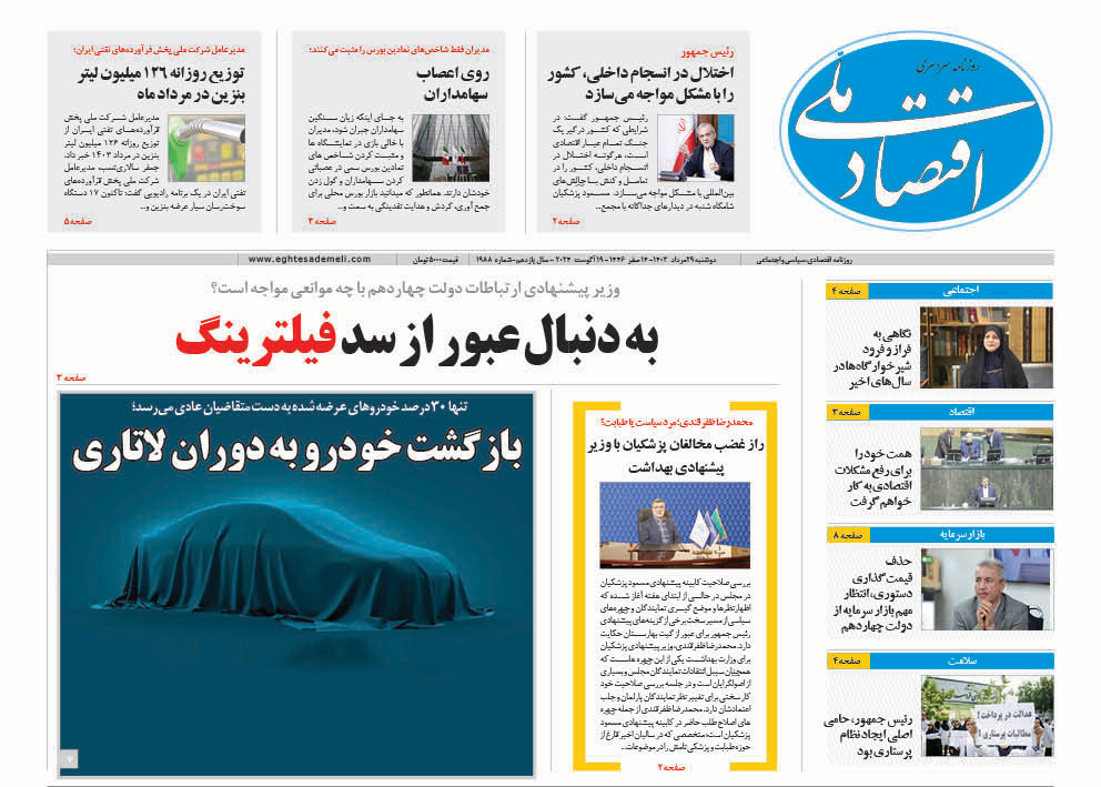 روزنامه  ۲۹  مرداد ۱۴۰۳