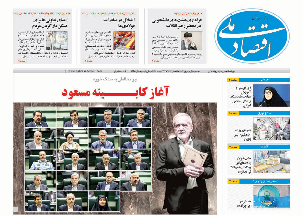 روزنامه   ۱ شهریور  ۱۴۰۳