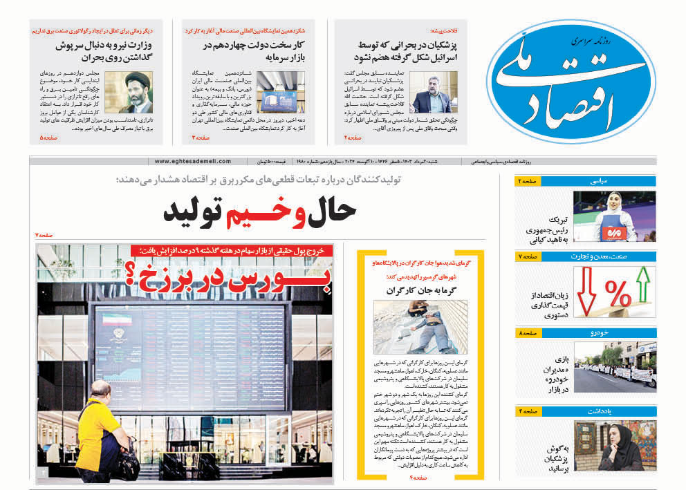 روزنامه   ۲۰  مرداد ۱۴۰۳