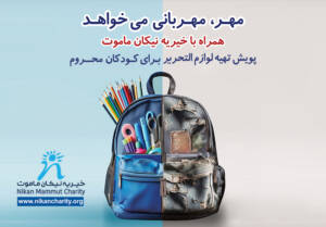 چشم‌انتظاری بیش از دو هزار و ۷۰۰  کودک برای کوله‌پشتی‌های نیکان