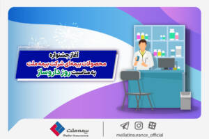 آغاز جشنواره محصولات بیمه‌ای شرکت بیمه ملت به مناسبت روز دارو‌ساز