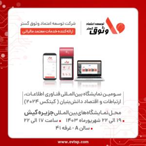 حضور شرکت وثوق در کیتکس ۲۰۲۴