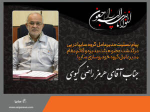 مدیر عامل  سایپا درگذشت عضو هیئت مدیره این گروه را تسلیت گفت