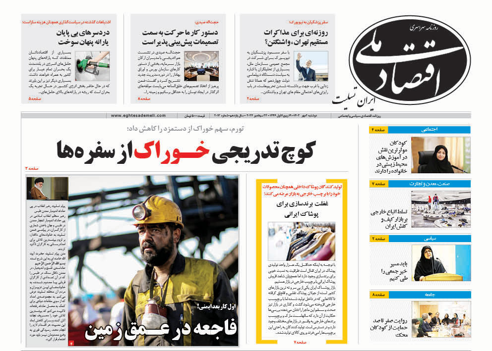 روزنامه   ۲ مهر ۱۴۰۳