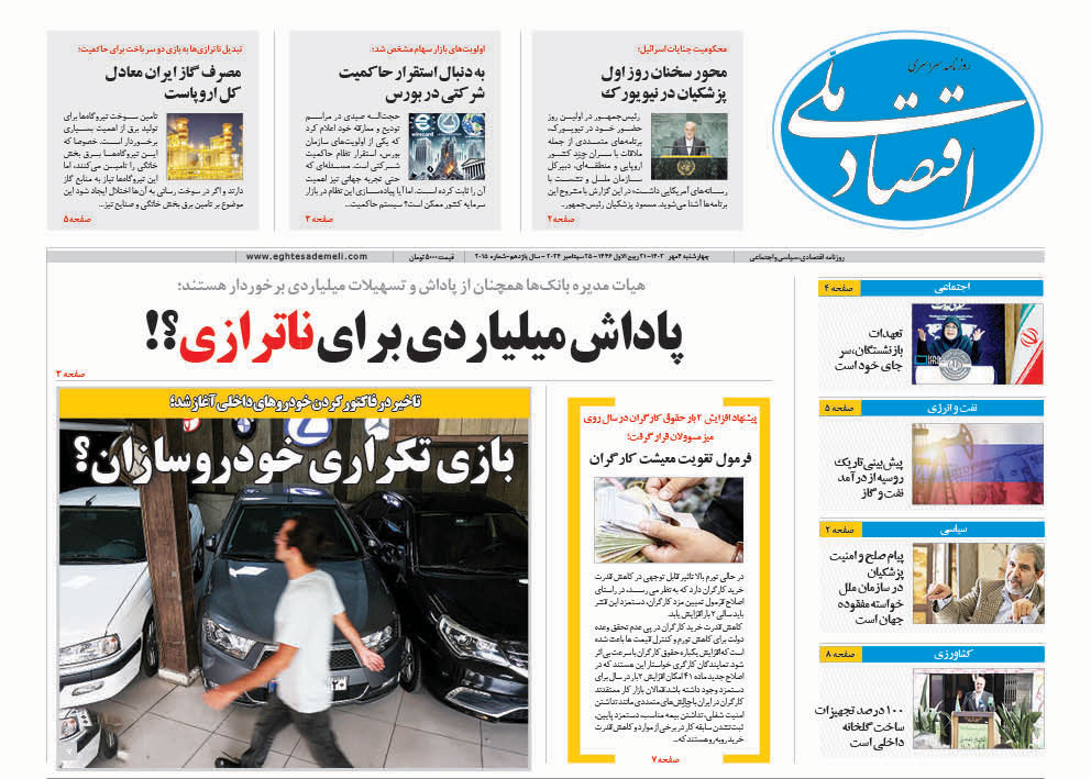 روزنامه  ۴ مهر۱۴۰۳