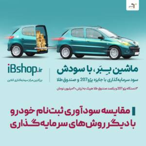 مقایسه سودآوری ثبت‌نام خودرو با دیگر روش‌های سرمایه‌گذاری