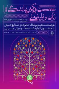 برگزاری بیست و یکمین نمایشگاه «زنان و تولیدملی» از ۲۱ شهریورماه