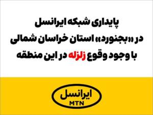 پایداری شبکه ایرانسل در «بجنورد» با وجود وقوع زلزله