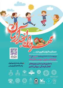 اجرای برنامه«مهرواره لبخند آرمان» در پارک لاله