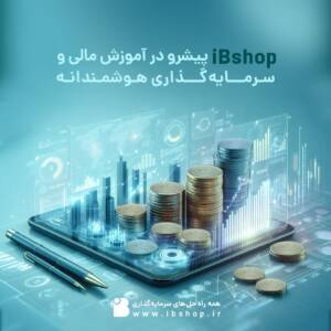 آی‌بی‌شاپ پیشرو در آموزش مالی و سرمایه گذاری های هوشمندانه