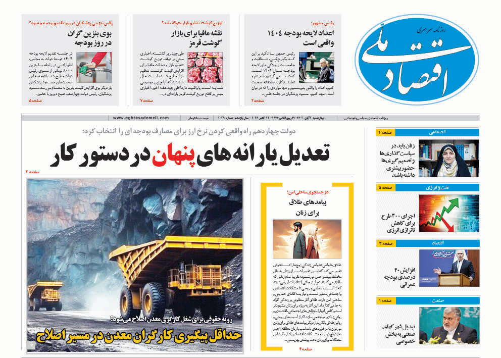 روزنامه ۲آبان ۱۴۰۳