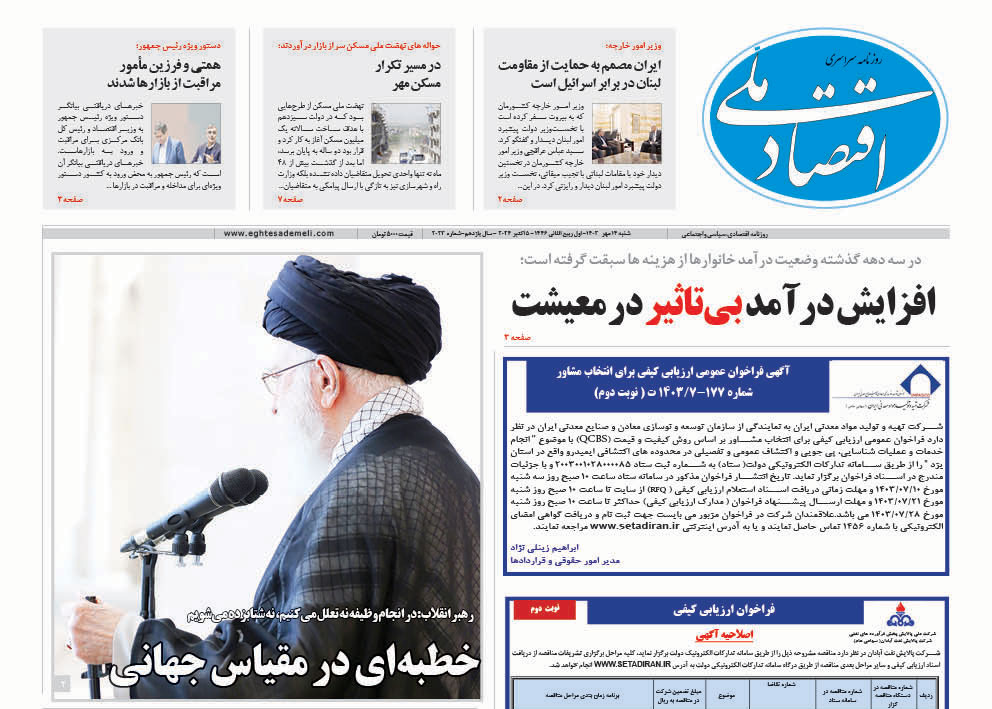 روزنامه ۱۴ مهر ۱۴۰۳