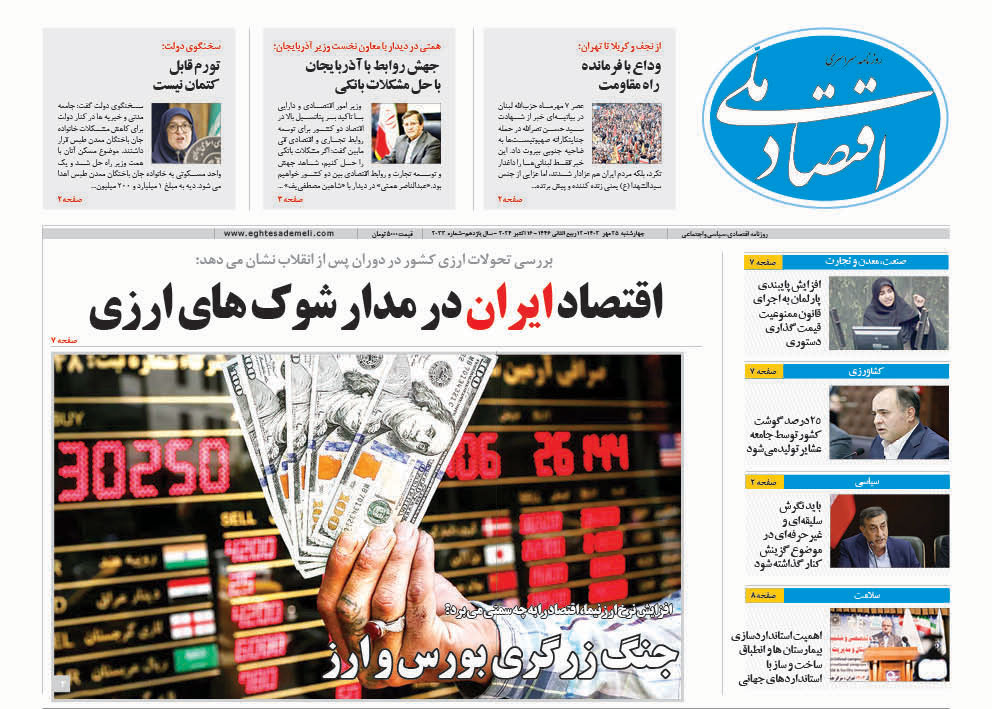 روزنامه  ۲۵ مهر ۱۴۰۳
