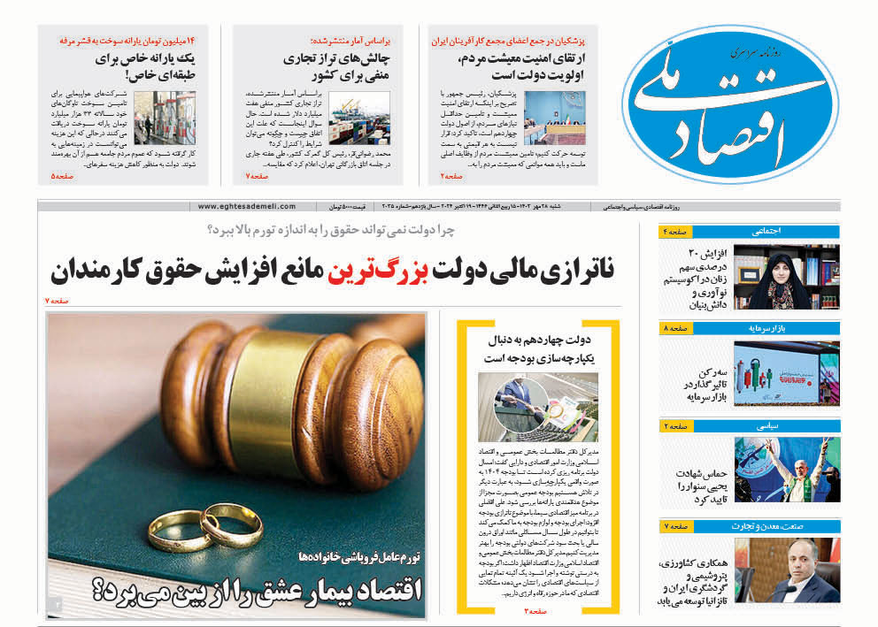 روزنامه  ۲۸ مهر ۱۴۰۳