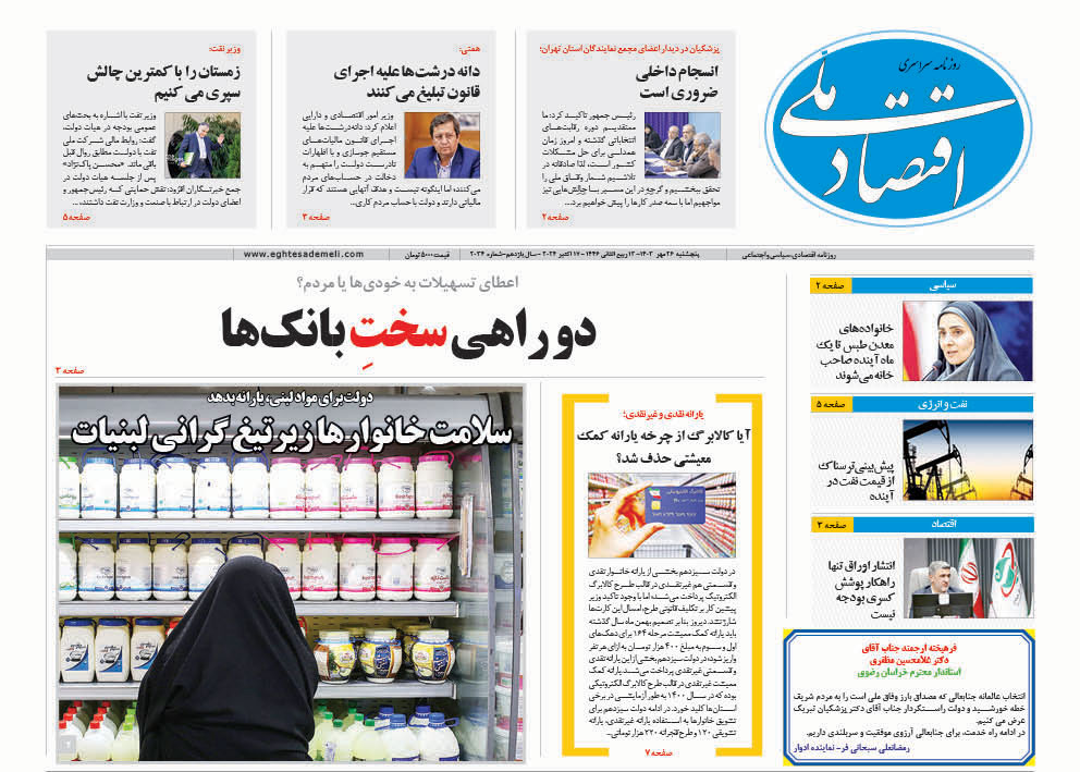 روزنامه ۲۶  مهر ۱۴۰۳