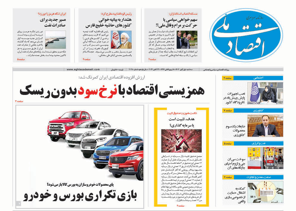 روزنامه  ۱ آبان ۱۴۰۳