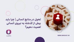 تحول در منابع انسانی | چرا باید بیش از گذشته به نیروی انسانی اهمیت دهیم؟