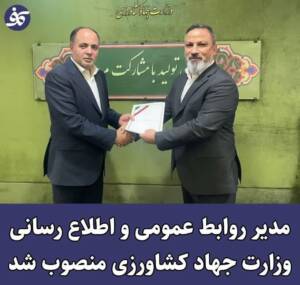 مشاور وزیر و سرپرست مرکز روابط عمومی و اطلاع رسانی وزارت جهاد کشاورزی منصوب شد