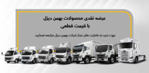 آغاز فروش نقدی ۸ کامیون و کشنده بهمن دیزل