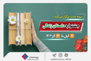 بیمه ملت “داستان زندگی” را روایت می کند