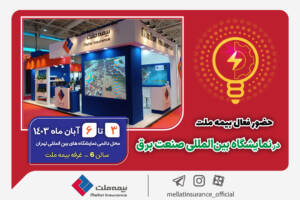 حضور فعال بیمه ملت در نمایشگاه بین‌المللی صنعت برق