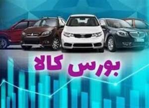 کاهش زیان خودروسازان با عرضه خودرو در بورس کالا