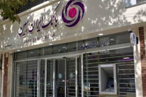 ارتقای شاخص‌های مالی بانک ایران‌زمین