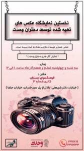 نخستین نمایشگاه عکس دختران وحدت برگزار می شود