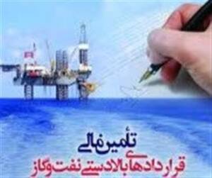 شیوه نامه تأمین مالی قراردادهای بالادستی نفت و گاز ابلاغ شد