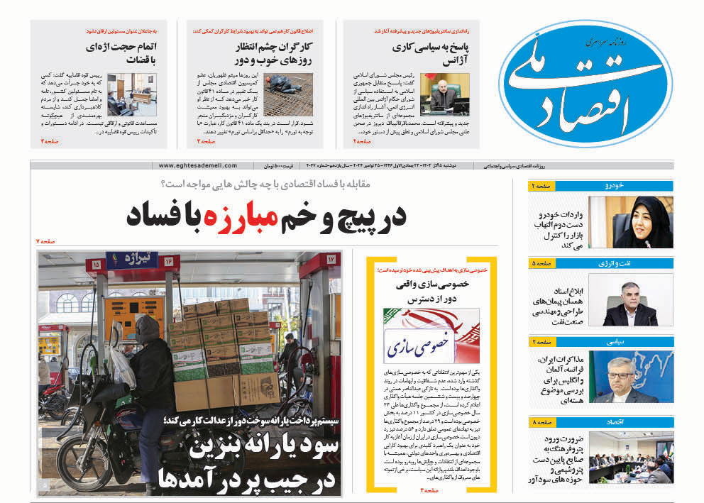 روزنامه   ۵ آذر ۱۴۰۳