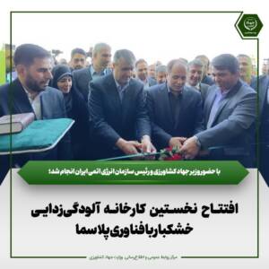 افتتاح نخستین کارخانه آلودگی‌زدایی خشکبار با فناوری پلاسما