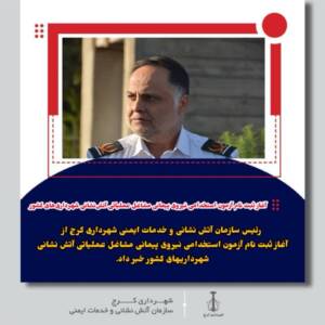 آغاز ثبت نام آزمون استخدامی نیروی پیمانی مشاغل عملیاتی آتش‌نشانی شهرداری‌های کشور