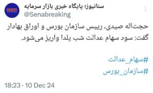 رئیس سازمان بورس: سود سهام عدالت شب یلدا واریز می‌شود