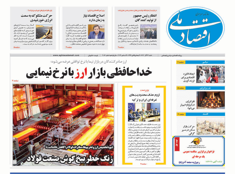 روزنامه ۲۴آذر۱۴۰۳