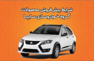 پیش فروش کوییک‌های سایپا: ثبت‌نام از دوشنبه