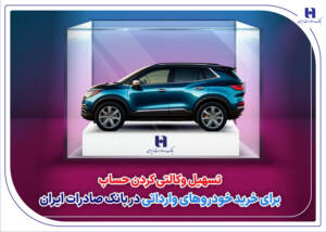 کمتر از ۳۰ ثانیه،حساب وکالتی بانک صادرات برای خرید خودرو