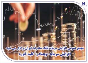 افزایش سرمایه ۲۶۳ درصدی بانک صادرات: گامی به سوی توسعه